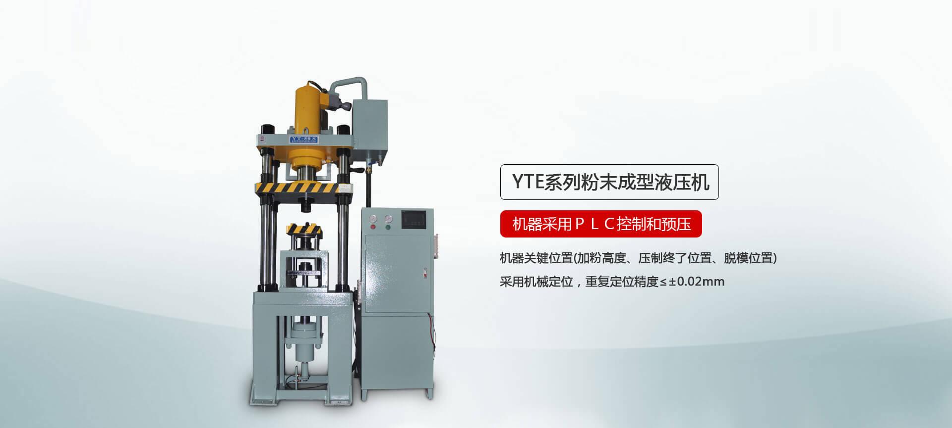 YTM係列粉末成型香蕉视频在线观看免费
