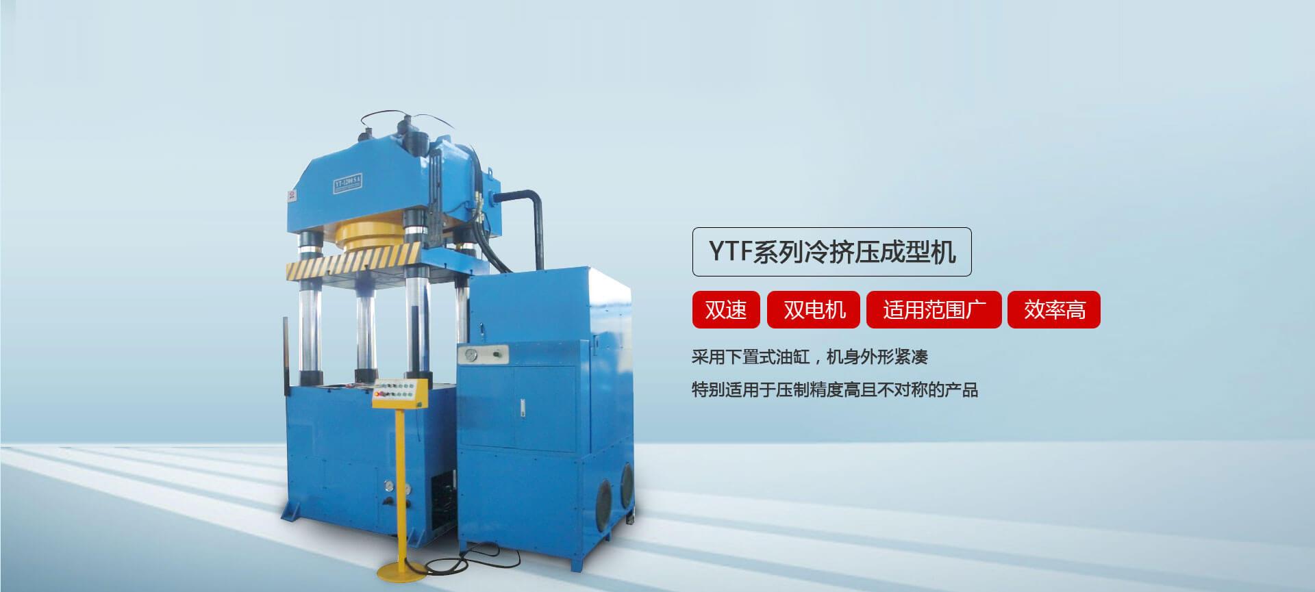 YTF係列冷擠壓成型香蕉视频在线观看免费
