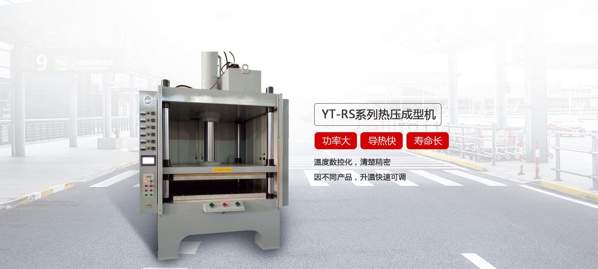 YT-RS熱壓成型香蕉视频在线观看免费
